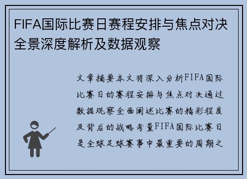 FIFA国际比赛日赛程安排与焦点对决全景深度解析及数据观察