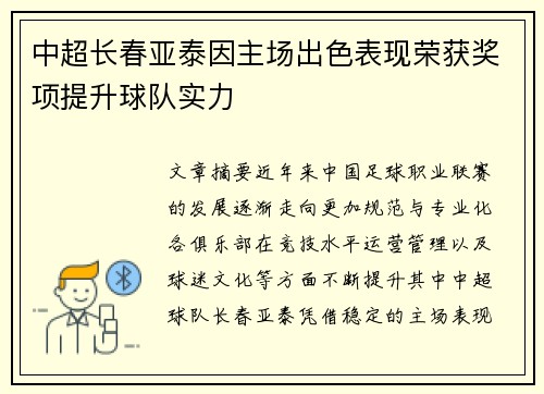中超长春亚泰因主场出色表现荣获奖项提升球队实力