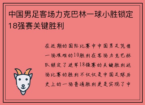 中国男足客场力克巴林一球小胜锁定18强赛关键胜利