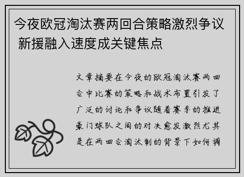 今夜欧冠淘汰赛两回合策略激烈争议 新援融入速度成关键焦点