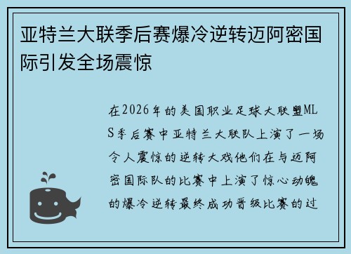 亚特兰大联季后赛爆冷逆转迈阿密国际引发全场震惊