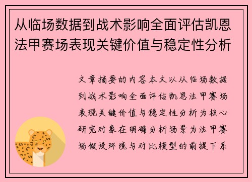 从临场数据到战术影响全面评估凯恩法甲赛场表现关键价值与稳定性分析