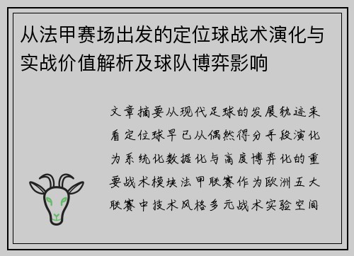 从法甲赛场出发的定位球战术演化与实战价值解析及球队博弈影响