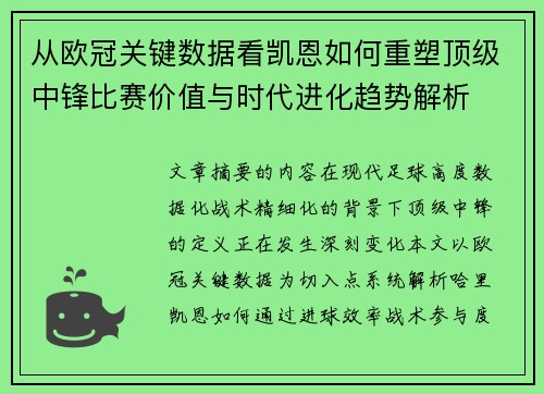 从欧冠关键数据看凯恩如何重塑顶级中锋比赛价值与时代进化趋势解析