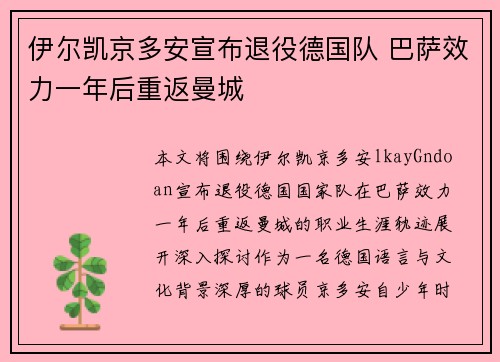 伊尔凯京多安宣布退役德国队 巴萨效力一年后重返曼城