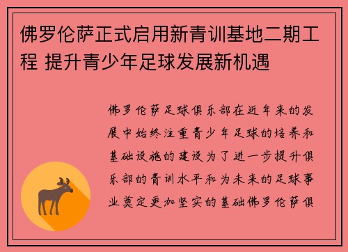 佛罗伦萨正式启用新青训基地二期工程 提升青少年足球发展新机遇