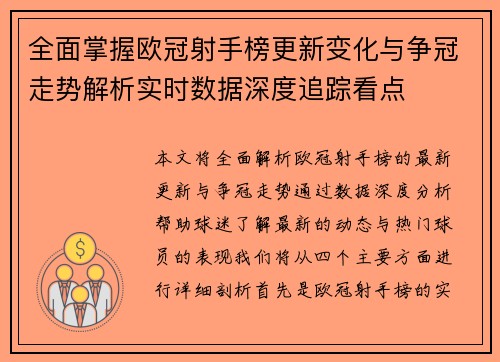 全面掌握欧冠射手榜更新变化与争冠走势解析实时数据深度追踪看点