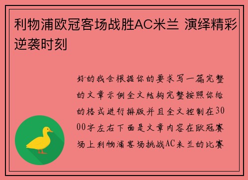 利物浦欧冠客场战胜AC米兰 演绎精彩逆袭时刻 利物浦欧冠客场战胜AC米兰 演绎精彩逆袭时刻