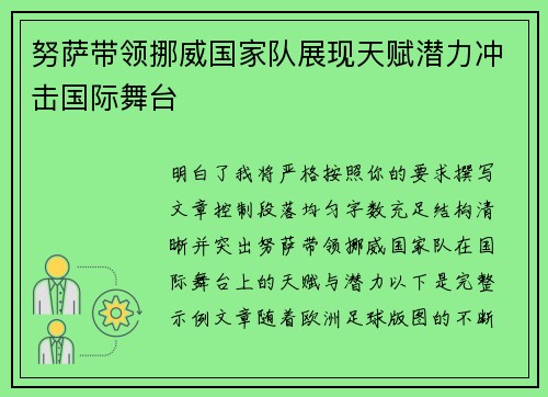 努萨带领挪威国家队展现天赋潜力冲击国际舞台