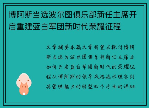 博阿斯当选波尔图俱乐部新任主席开启重建蓝白军团新时代荣耀征程