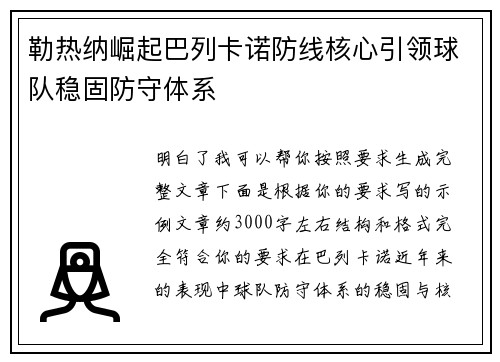 勒热纳崛起巴列卡诺防线核心引领球队稳固防守体系