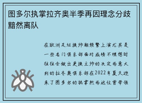 图多尔执掌拉齐奥半季再因理念分歧黯然离队