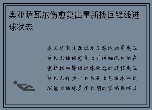 奥亚萨瓦尔伤愈复出重新找回锋线进球状态