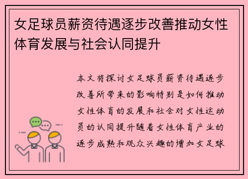 女足球员薪资待遇逐步改善推动女性体育发展与社会认同提升