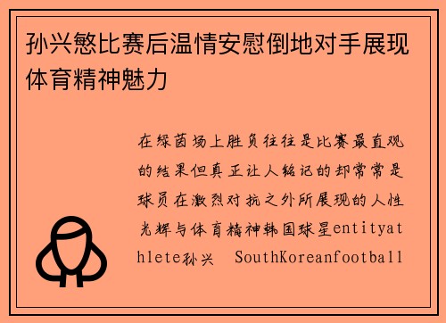 孙兴慜比赛后温情安慰倒地对手展现体育精神魅力