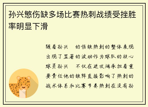 孙兴慜伤缺多场比赛热刺战绩受挫胜率明显下滑
