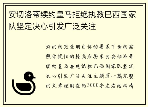 安切洛蒂续约皇马拒绝执教巴西国家队坚定决心引发广泛关注