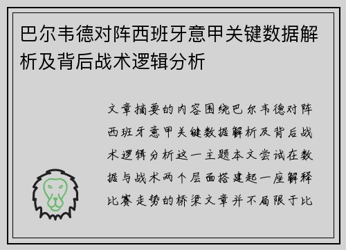 巴尔韦德对阵西班牙意甲关键数据解析及背后战术逻辑分析