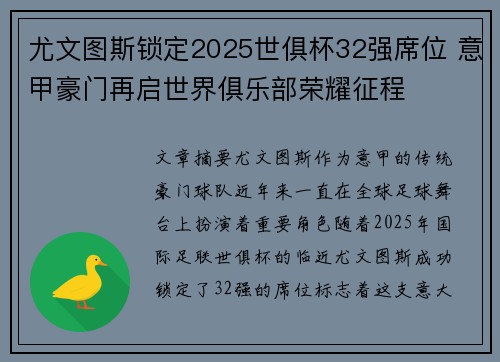 尤文图斯锁定2025世俱杯32强席位 意甲豪门再启世界俱乐部荣耀征程