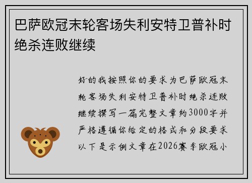 巴萨欧冠末轮客场失利安特卫普补时绝杀连败继续