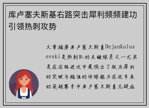 库卢塞夫斯基右路突击犀利频频建功引领热刺攻势
