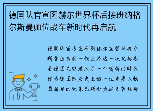 德国队官宣图赫尔世界杯后接班纳格尔斯曼帅位战车新时代再启航