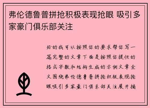 弗伦德鲁普拼抢积极表现抢眼 吸引多家豪门俱乐部关注