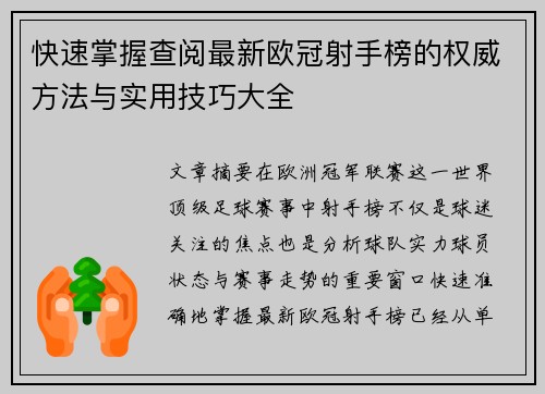 快速掌握查阅最新欧冠射手榜的权威方法与实用技巧大全