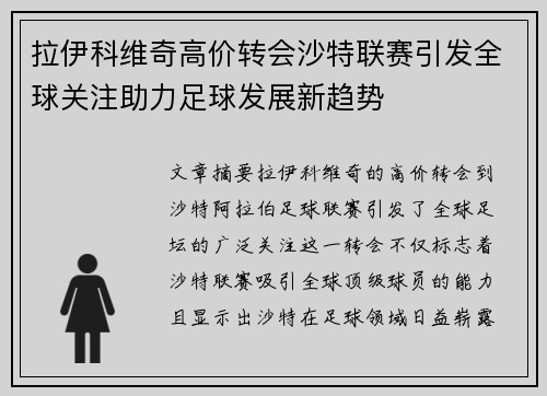 拉伊科维奇高价转会沙特联赛引发全球关注助力足球发展新趋势