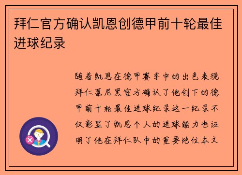 拜仁官方确认凯恩创德甲前十轮最佳进球纪录