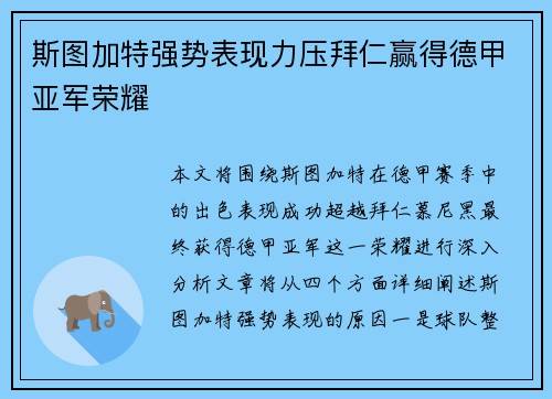 斯图加特强势表现力压拜仁赢得德甲亚军荣耀