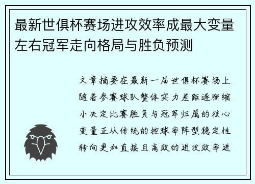 最新世俱杯赛场进攻效率成最大变量左右冠军走向格局与胜负预测
