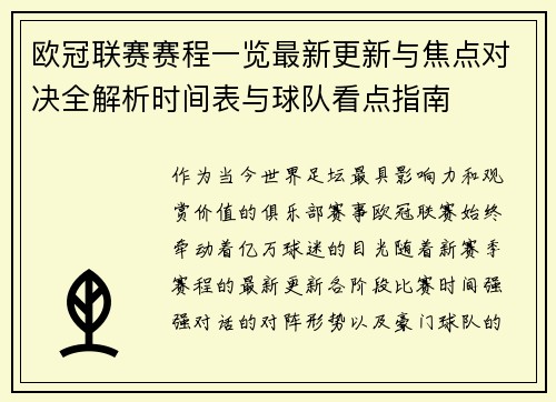 欧冠联赛赛程一览最新更新与焦点对决全解析时间表与球队看点指南