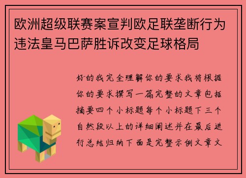 欧洲超级联赛案宣判欧足联垄断行为违法皇马巴萨胜诉改变足球格局
