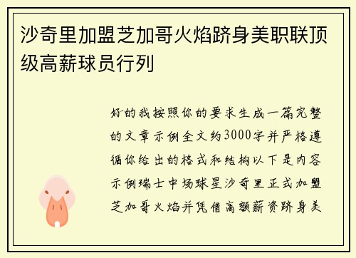 沙奇里加盟芝加哥火焰跻身美职联顶级高薪球员行列