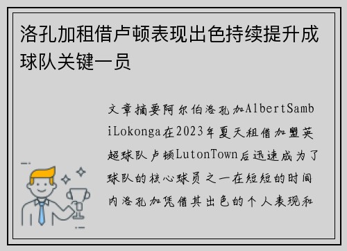 洛孔加租借卢顿表现出色持续提升成球队关键一员
