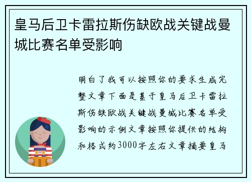 皇马后卫卡雷拉斯伤缺欧战关键战曼城比赛名单受影响