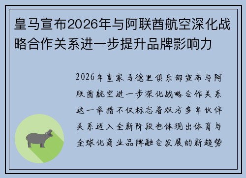 皇马宣布2026年与阿联酋航空深化战略合作关系进一步提升品牌影响力