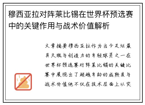 穆西亚拉对阵莱比锡在世界杯预选赛中的关键作用与战术价值解析