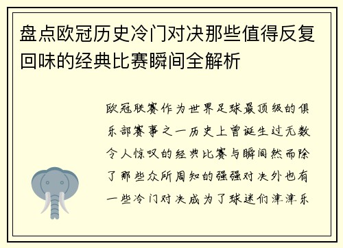 盘点欧冠历史冷门对决那些值得反复回味的经典比赛瞬间全解析