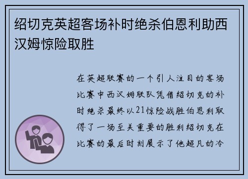 绍切克英超客场补时绝杀伯恩利助西汉姆惊险取胜