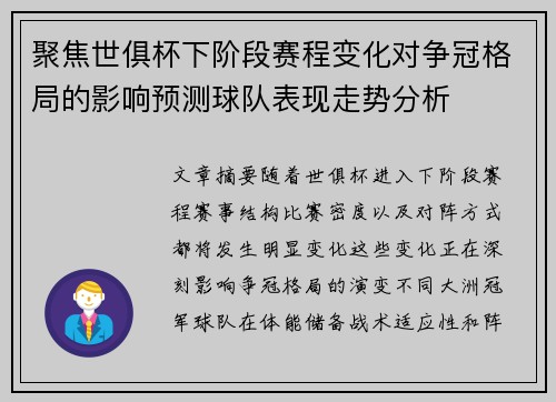 聚焦世俱杯下阶段赛程变化对争冠格局的影响预测球队表现走势分析