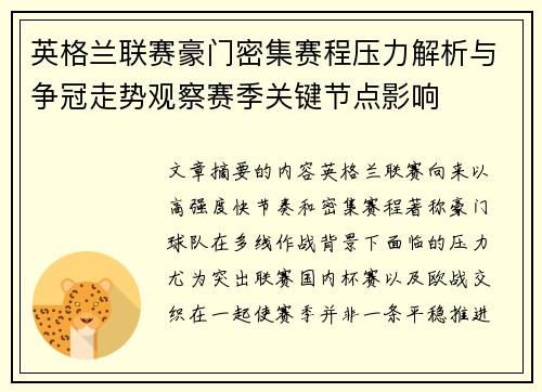 英格兰联赛豪门密集赛程压力解析与争冠走势观察赛季关键节点影响