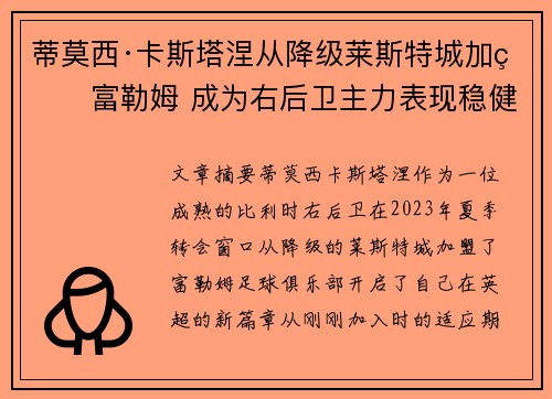 蒂莫西·卡斯塔涅从降级莱斯特城加盟富勒姆 成为右后卫主力表现稳健