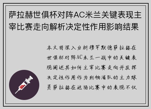 萨拉赫世俱杯对阵AC米兰关键表现主宰比赛走向解析决定性作用影响结果