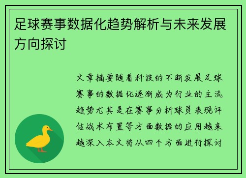 足球赛事数据化趋势解析与未来发展方向探讨