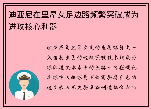迪亚尼在里昂女足边路频繁突破成为进攻核心利器