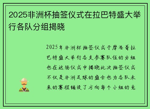 2025非洲杯抽签仪式在拉巴特盛大举行各队分组揭晓 2025非洲杯抽签仪式在拉巴特盛大举行各队分组揭晓