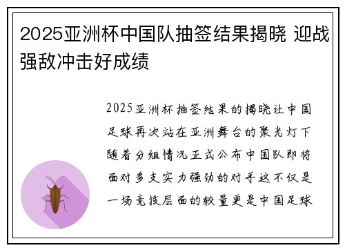 2025亚洲杯中国队抽签结果揭晓 迎战强敌冲击好成绩 2025亚洲杯中国队抽签结果揭晓 迎战强敌冲击好成绩