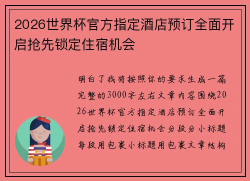 2026世界杯官方指定酒店预订全面开启抢先锁定住宿机会